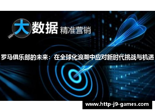 罗马俱乐部的未来：在全球化浪潮中应对新时代挑战与机遇