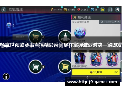 畅享世预欧赛事直播精彩瞬间尽在掌握激烈对决一触即发