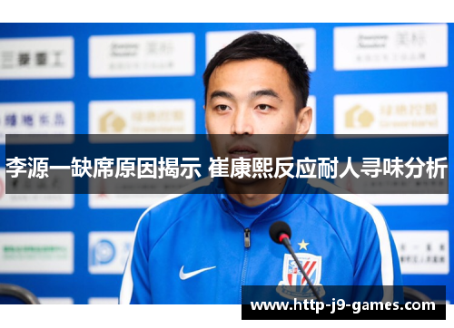 李源一缺席原因揭示 崔康熙反应耐人寻味分析