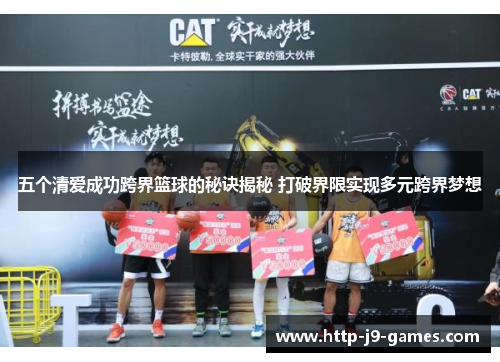 五个清爱成功跨界篮球的秘诀揭秘 打破界限实现多元跨界梦想