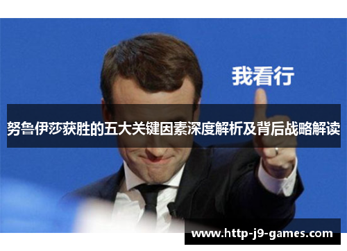 努鲁伊莎获胜的五大关键因素深度解析及背后战略解读