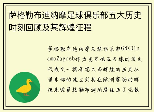 萨格勒布迪纳摩足球俱乐部五大历史时刻回顾及其辉煌征程