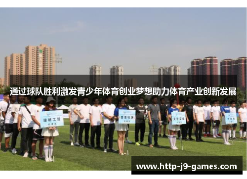 通过球队胜利激发青少年体育创业梦想助力体育产业创新发展