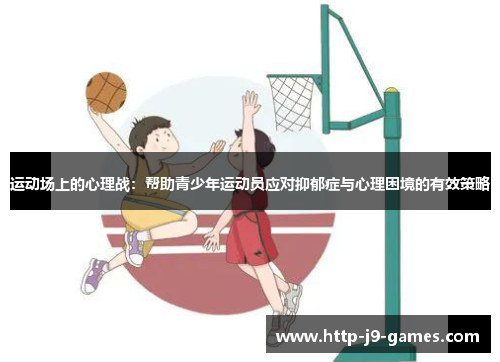 运动场上的心理战：帮助青少年运动员应对抑郁症与心理困境的有效策略