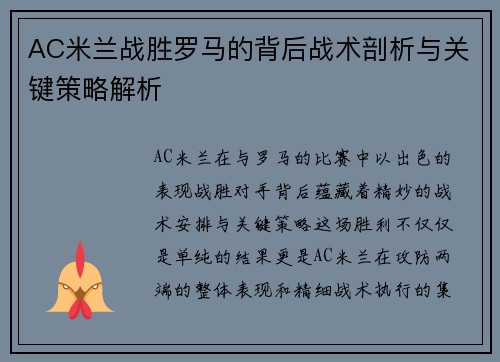 AC米兰战胜罗马的背后战术剖析与关键策略解析