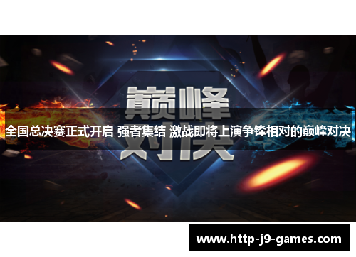 全国总决赛正式开启 强者集结 激战即将上演争锋相对的巅峰对决