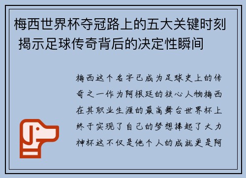 梅西世界杯夺冠路上的五大关键时刻 揭示足球传奇背后的决定性瞬间