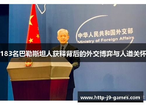 183名巴勒斯坦人获释背后的外交博弈与人道关怀