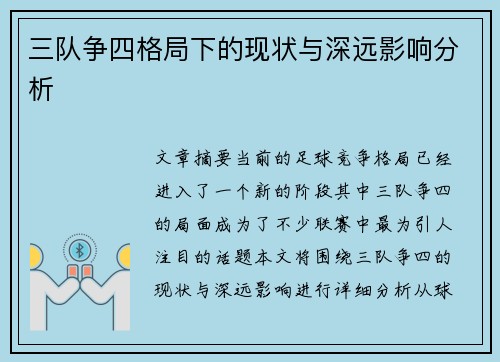 三队争四格局下的现状与深远影响分析