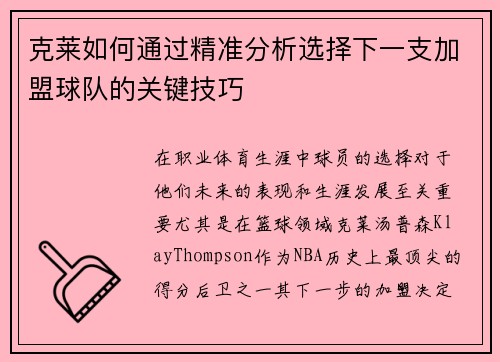 克莱如何通过精准分析选择下一支加盟球队的关键技巧
