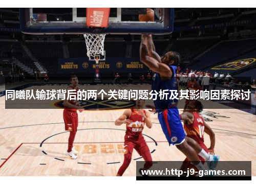 同曦队输球背后的两个关键问题分析及其影响因素探讨