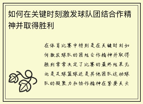 如何在关键时刻激发球队团结合作精神并取得胜利