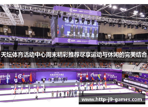天坛体育活动中心周末精彩推荐尽享运动与休闲的完美结合