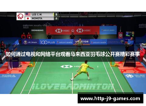 如何通过电视和网络平台观看马来西亚羽毛球公开赛精彩赛事