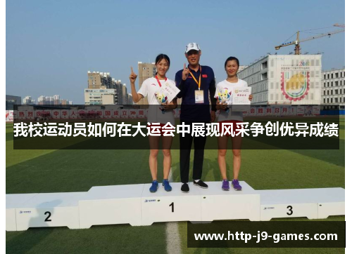我校运动员如何在大运会中展现风采争创优异成绩