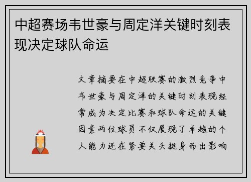 中超赛场韦世豪与周定洋关键时刻表现决定球队命运