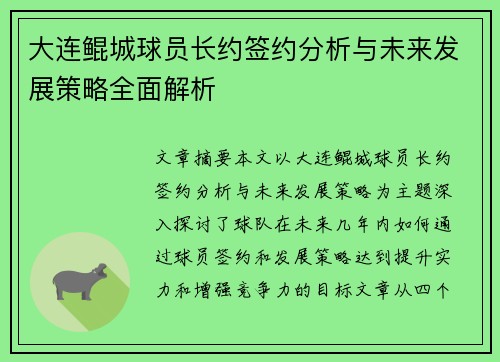 大连鲲城球员长约签约分析与未来发展策略全面解析