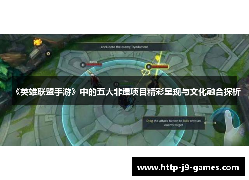 《英雄联盟手游》中的五大非遗项目精彩呈现与文化融合探析