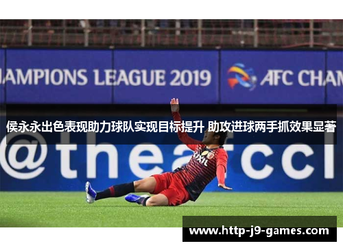 侯永永出色表现助力球队实现目标提升 助攻进球两手抓效果显著