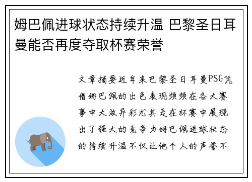 姆巴佩进球状态持续升温 巴黎圣日耳曼能否再度夺取杯赛荣誉