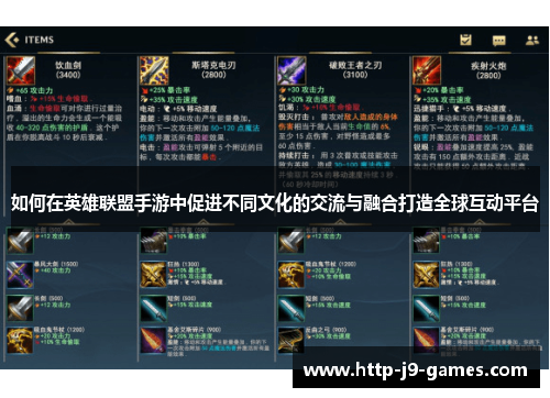 如何在英雄联盟手游中促进不同文化的交流与融合打造全球互动平台