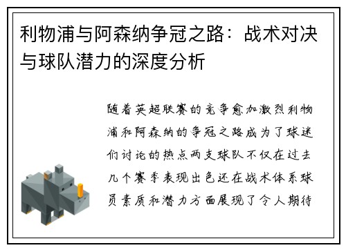 利物浦与阿森纳争冠之路：战术对决与球队潜力的深度分析