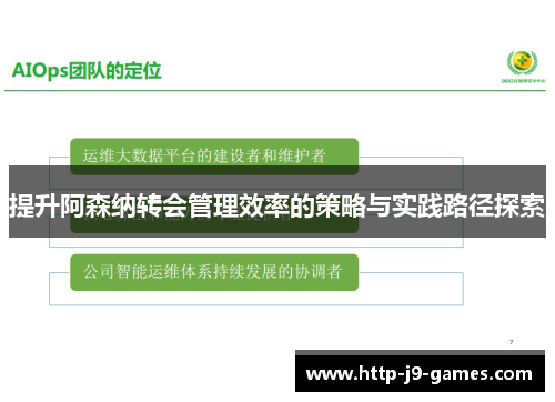 提升阿森纳转会管理效率的策略与实践路径探索