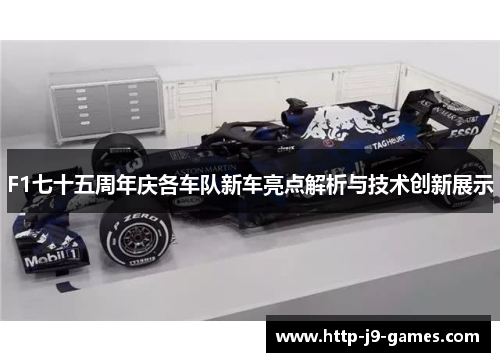 F1七十五周年庆各车队新车亮点解析与技术创新展示