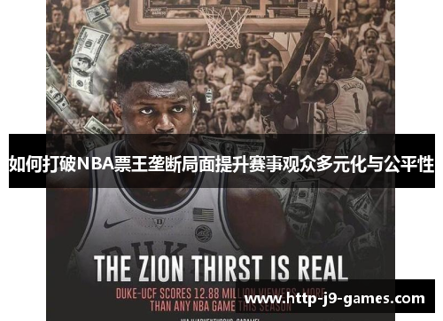 如何打破NBA票王垄断局面提升赛事观众多元化与公平性