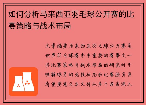 如何分析马来西亚羽毛球公开赛的比赛策略与战术布局