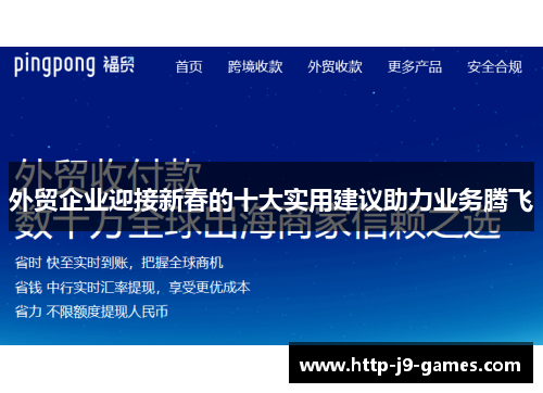 外贸企业迎接新春的十大实用建议助力业务腾飞