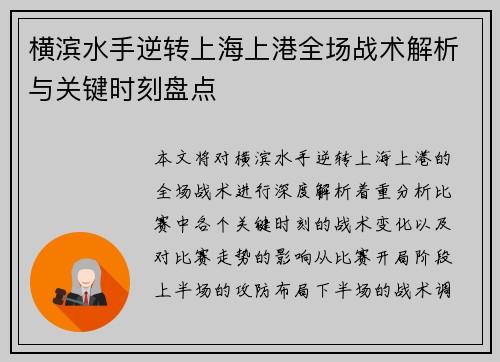 横滨水手逆转上海上港全场战术解析与关键时刻盘点