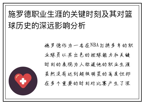 施罗德职业生涯的关键时刻及其对篮球历史的深远影响分析