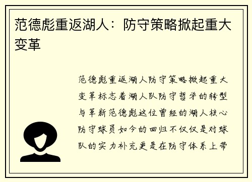 范德彪重返湖人：防守策略掀起重大变革