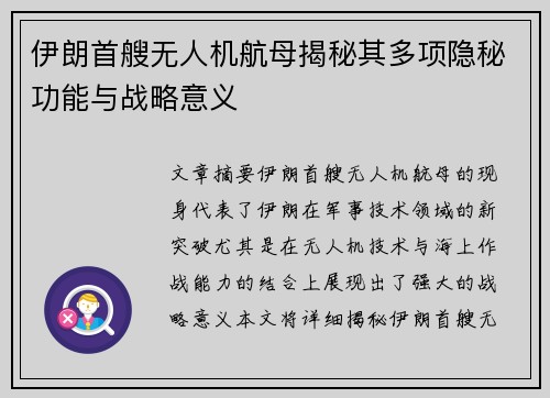伊朗首艘无人机航母揭秘其多项隐秘功能与战略意义