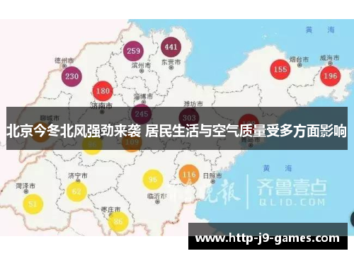 北京今冬北风强劲来袭 居民生活与空气质量受多方面影响