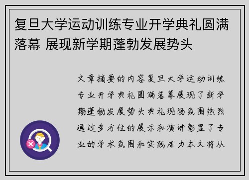 复旦大学运动训练专业开学典礼圆满落幕 展现新学期蓬勃发展势头