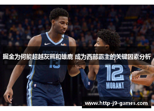 掘金为何能超越灰熊和雄鹿 成为西部霸主的关键因素分析
