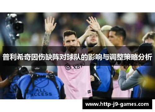 普利希奇因伤缺阵对球队的影响与调整策略分析