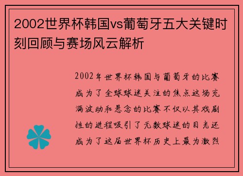 2002世界杯韩国vs葡萄牙五大关键时刻回顾与赛场风云解析
