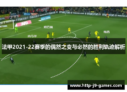 法甲2021-22赛季的偶然之变与必然的胜利轨迹解析