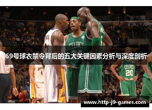 69号球衣禁令背后的五大关键因素分析与深度剖析