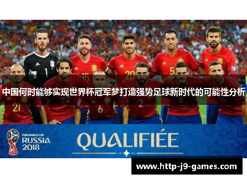 中国何时能够实现世界杯冠军梦打造强势足球新时代的可能性分析