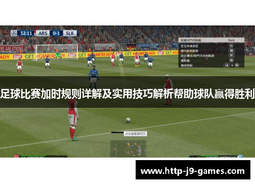 足球比赛加时规则详解及实用技巧解析帮助球队赢得胜利