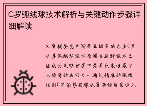 C罗弧线球技术解析与关键动作步骤详细解读