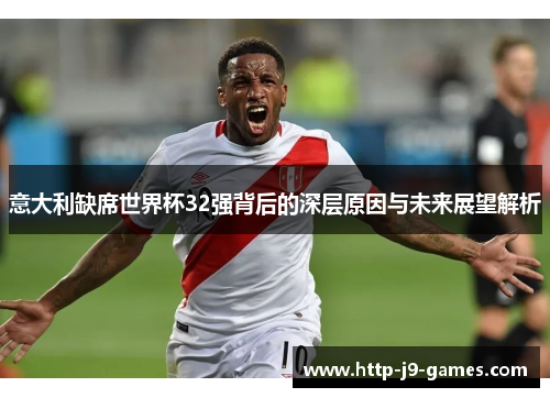 意大利缺席世界杯32强背后的深层原因与未来展望解析