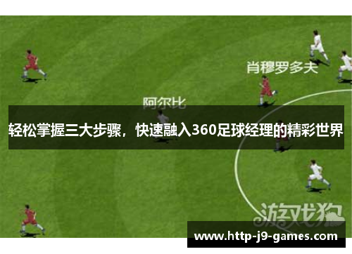 轻松掌握三大步骤，快速融入360足球经理的精彩世界
