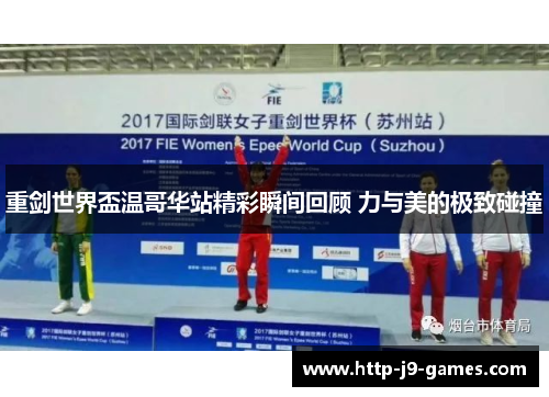 重剑世界盃温哥华站精彩瞬间回顾 力与美的极致碰撞