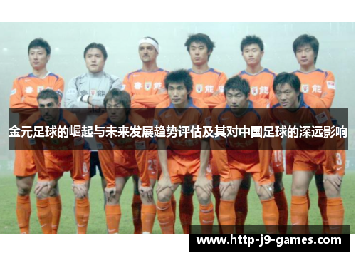 金元足球的崛起与未来发展趋势评估及其对中国足球的深远影响
