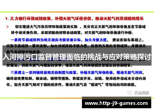 入河排污口监督管理面临的挑战与应对策略探讨